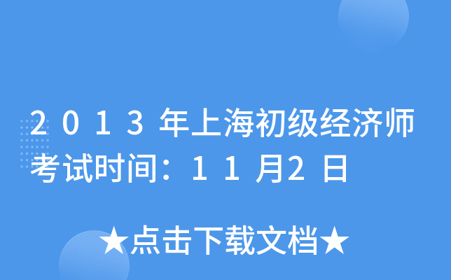 2013���Ϻ���������ʦ����ʱ�䣺11��2��