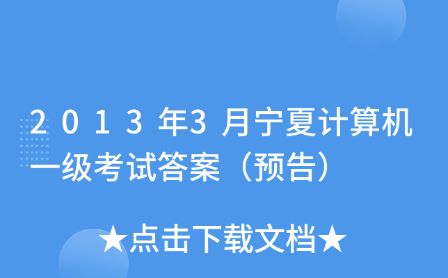 2013��3�����ļ����һ�����Դ𰸣�Ԥ�棩