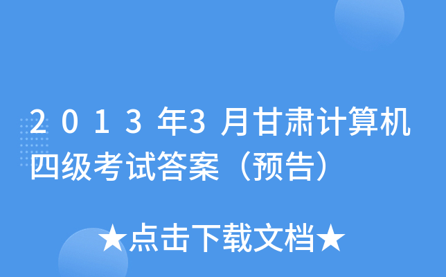 2013��3�¸��������ļ����Դ𰸣�Ԥ�棩