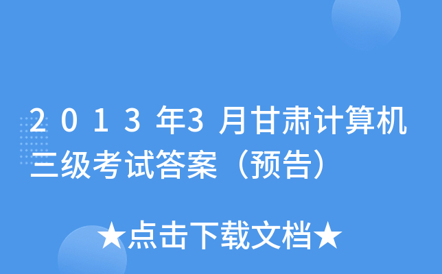 2013��3�¸��������������Դ𰸣�Ԥ�棩