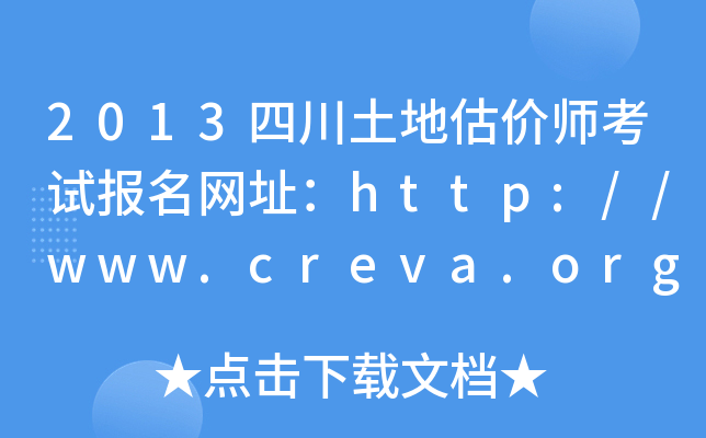 2013�Ĵ����ع���ʦ���Ա�����ַ��http://www.creva.org.cn/