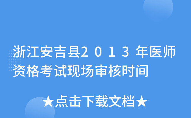 �㽭������2013��ҽʦ�ʸ����ֳ����ʱ��