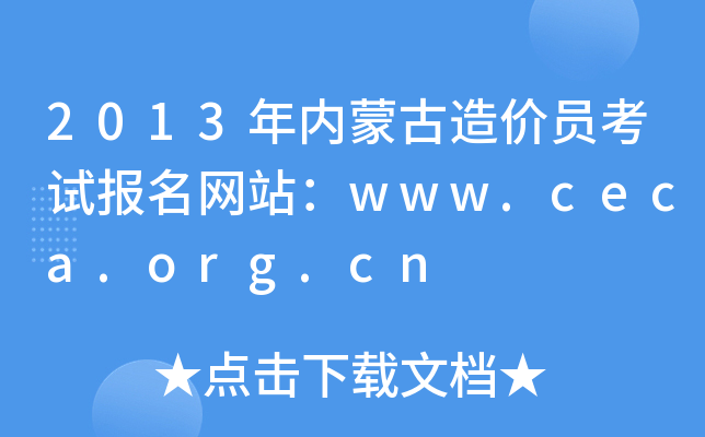 2013�����ɹ����Ա���Ա�����վ��www.ceca.org.cn