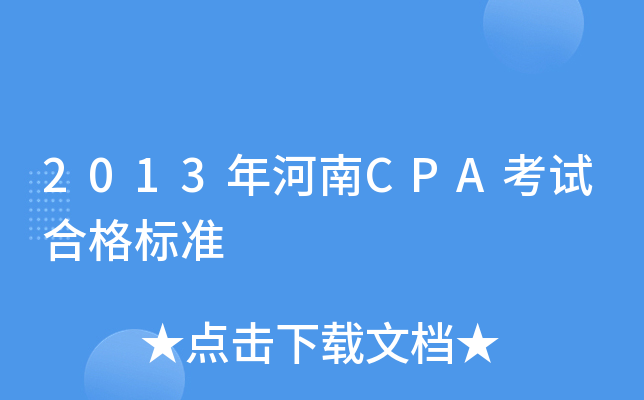 2013�����CPA���Ժϸ��׼