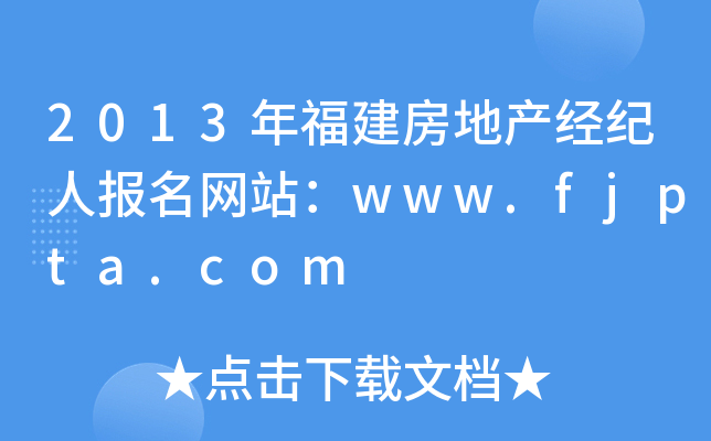 2013�긣�����ز������˱�����վ��www.fjpta.com