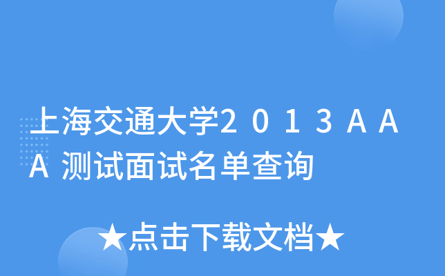 �Ϻ���ͨ��ѧ2013AAA��������������ѯ