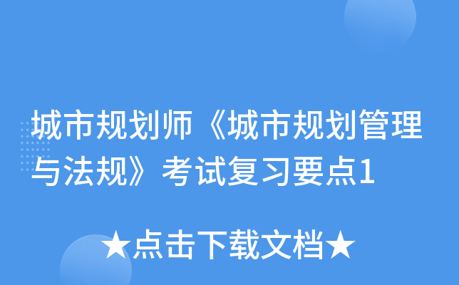 ���й滮ʦ�����й滮�����뷨�桷���Ը�ϰҪ��1
