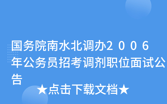 ����Ժ��ˮ������2006�깫��Ա�п�����ְλ���Թ���
