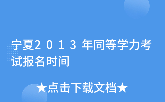 ����2013��ͬ��ѧ�����Ա���ʱ��