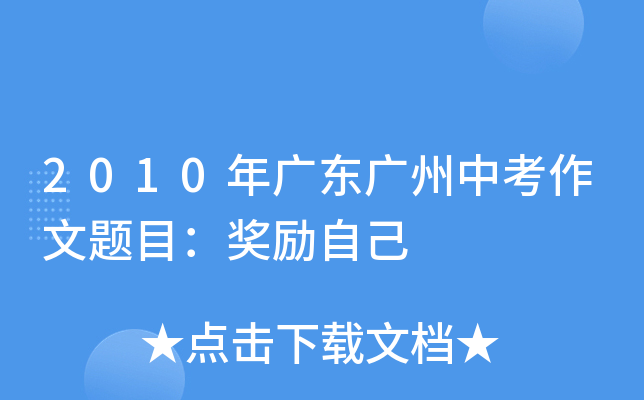 2010��㶫�����п�������Ŀ�������Լ�