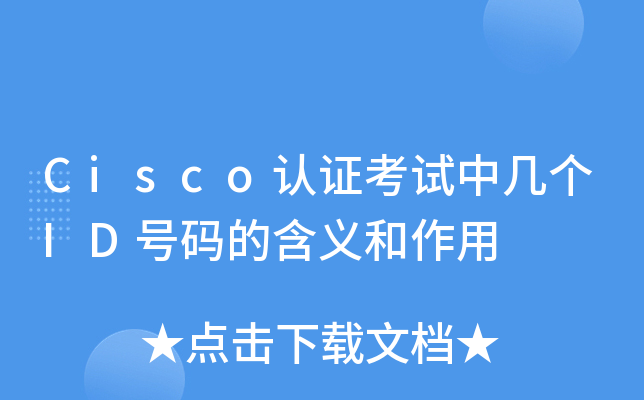 Cisco��֤�����м���ID����ĺ��������