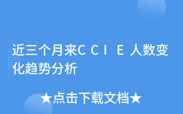 ����������CCIE�����仯���Ʒ���