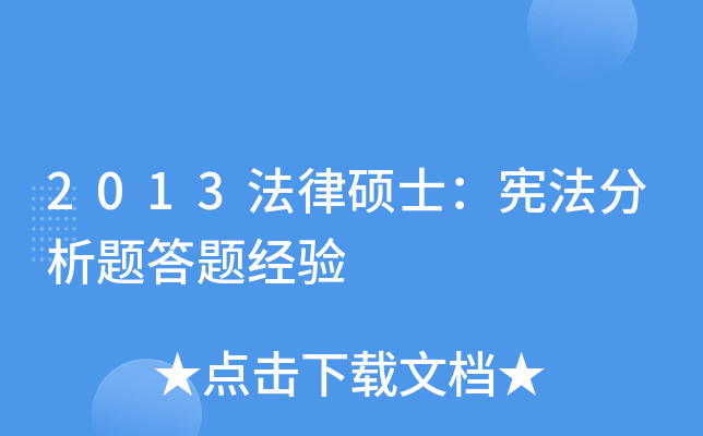 2013����˶ʿ���ܷ���������⾭��