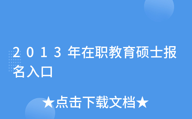 2013����ְ����˶ʿ�������