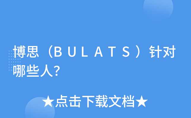 ��˼��BULATS�������Щ�ˣ�