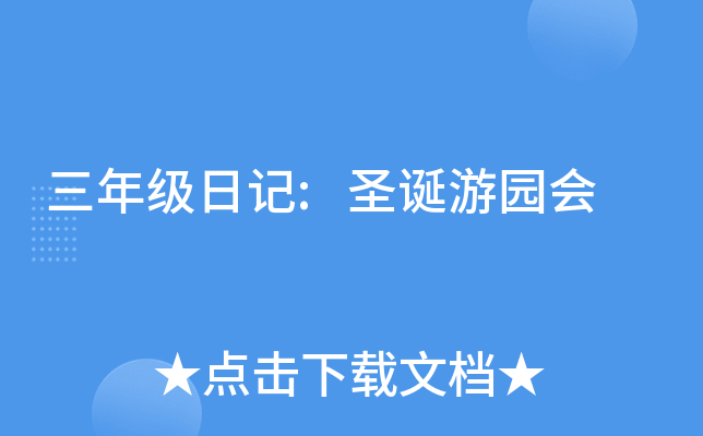 ���꼶�ռ�:ʥ����԰��