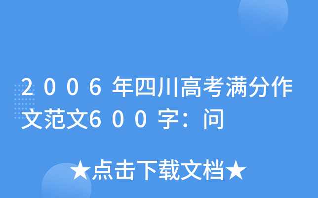 2006���Ĵ��߿��������ķ���600�֣���