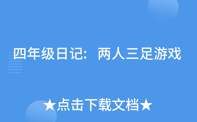 ���꼶�ռ�:����������Ϸ