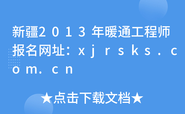 �½�2013��ůͨ����ʦ������ַ��xjrsks.com.cn