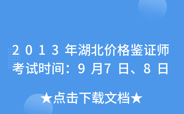 2013������۸��֤ʦ����ʱ�䣺9��7�ա�8��