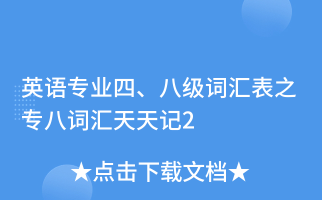 Ӣ��רҵ�ġ��˼��ʻ��֮ר�˴ʻ������2