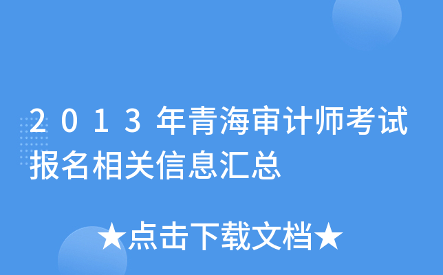 2013���ຣ���ʦ���Ա��������Ϣ����