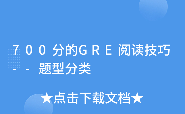 700�ֵ�GRE�Ķ�����--���ͷ���