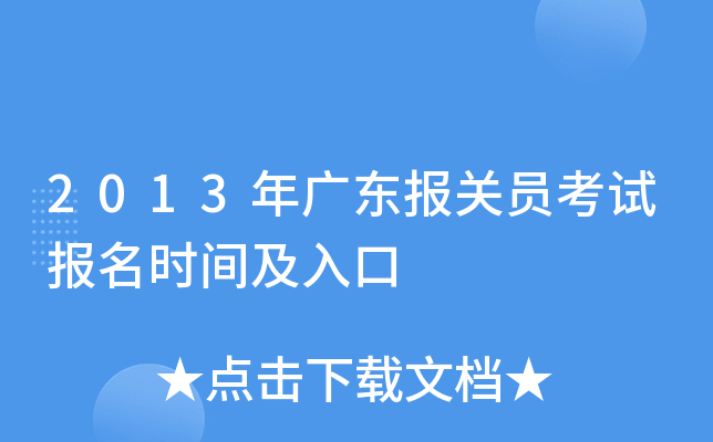 2013��㶫����Ա���Ա���ʱ�估���
