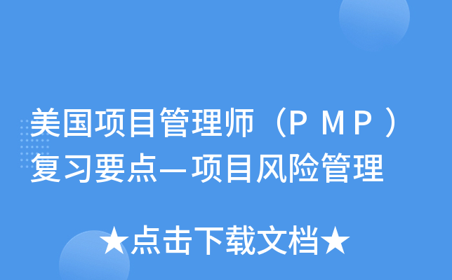 ������Ŀ����ʦ��PMP����ϰҪ�㡪��Ŀ���չ���