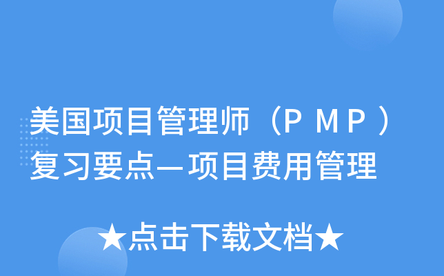 ������Ŀ����ʦ��PMP����ϰҪ�㡪��Ŀ���ù���