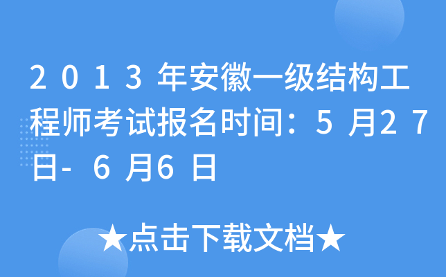 2013�갲��һ���ṹ����ʦ���Ա���ʱ�䣺5��27��-6��6��