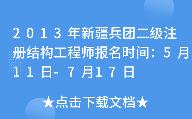 2013���½����Ŷ���ע��ṹ����ʦ����ʱ�䣺5��11��-7��17��
