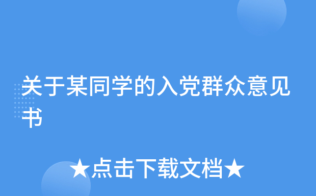 ����ĳͬѧ���뵳Ⱥ�������