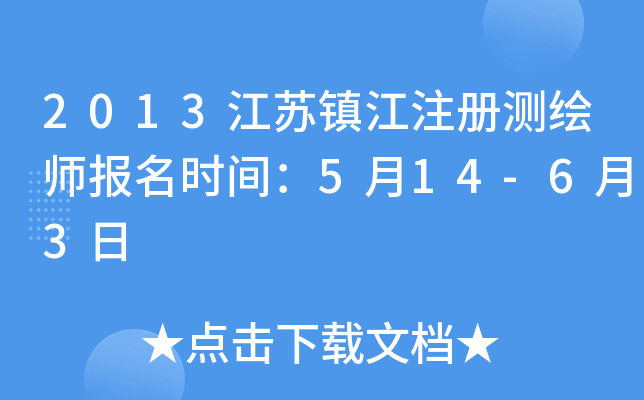 2013������ע����ʦ����ʱ�䣺5��14-6��3��