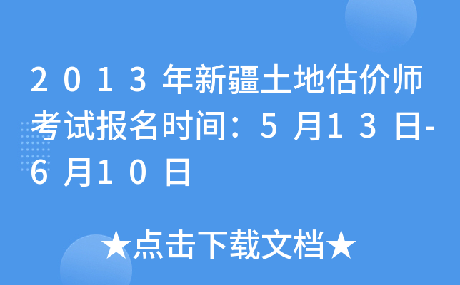 2013���½����ع���ʦ���Ա���ʱ�䣺5��13��-6��10��