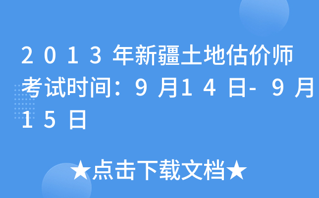 2013���½����ع���ʦ����ʱ�䣺9��14��-9��15��