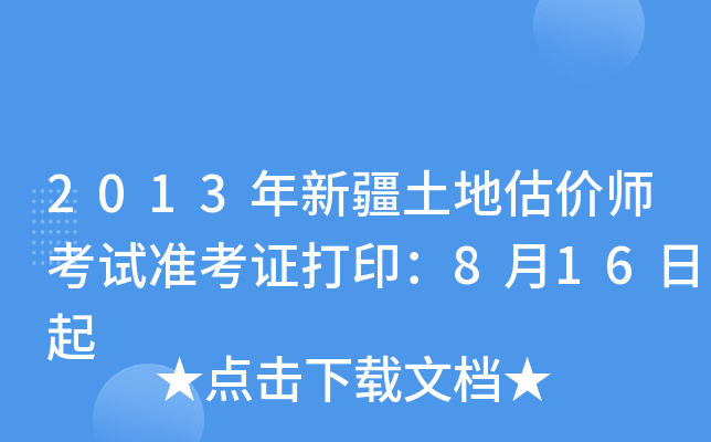 2013���½����ع���ʦ����׼��֤��ӡ��8��16����