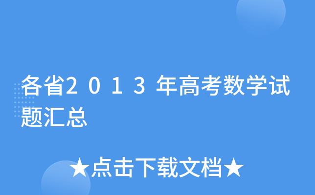 ��ʡ2013��߿���ѧ�������