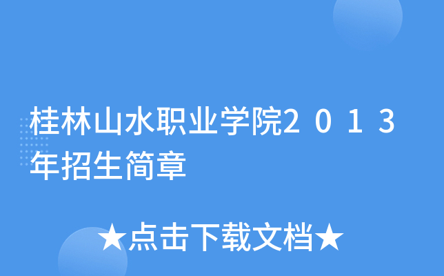 ����ɽˮְҵѧԺ2013����������