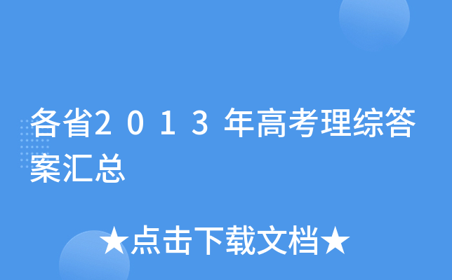��ʡ2013��߿����۴𰸻���