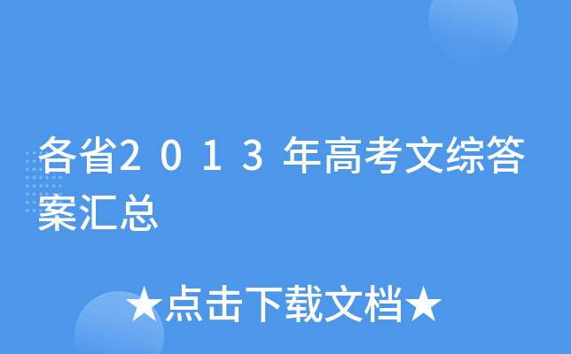 ��ʡ2013��߿����۴𰸻���
