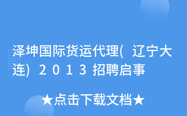 �������ʻ��˴���(��������)2013��Ƹ����