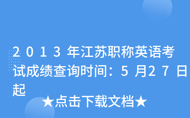 2013�꽭��ְ��Ӣ�￼�Գɼ���ѯʱ�䣺5��27����