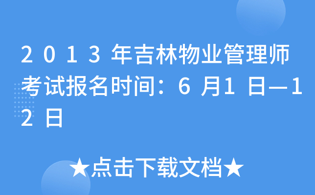 2013�꼪����ҵ����ʦ���Ա���ʱ�䣺6��1�ա�12��