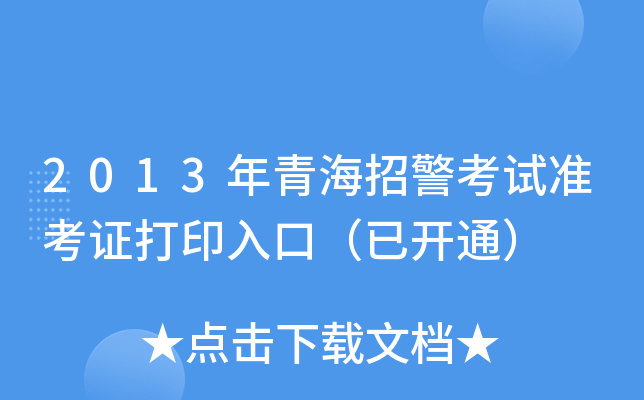 2013���ຣ�о�����׼��֤��ӡ��ڣ��ѿ�ͨ��