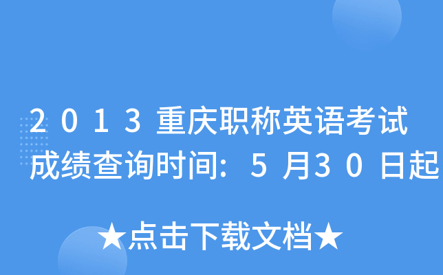 2013����ְ��Ӣ�￼�Գɼ���ѯʱ��:5��30����