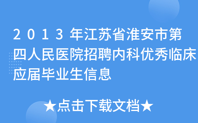 2013�꽭��ʡ�����е�������ҽԺ��Ƹ�ڿ������ٴ�Ӧ���ҵ����Ϣ