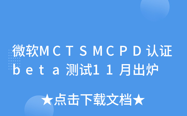 ΢��MCTSMCPD��֤beta����11�³�¯