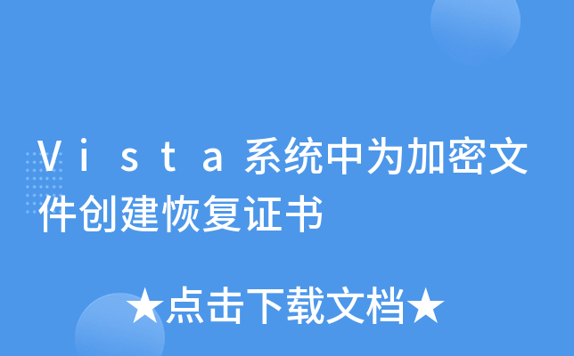 Vistaϵͳ��Ϊ�����ļ������ָ�֤��