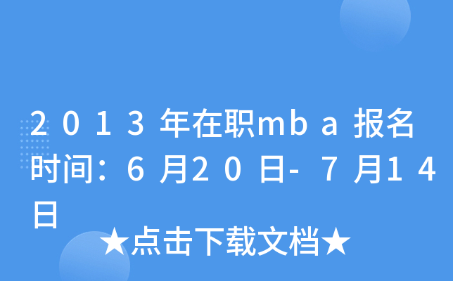 2013����ְmba����ʱ�䣺6��20��-7��14��
